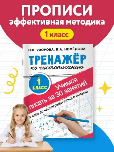 Тренажер по чистописанию. 1 класс. Учимся писать всего за 30 занятий. От азов до каллиграфического письма | Узорова Ольга Васильевна, Нефедова Елена Алексеевна