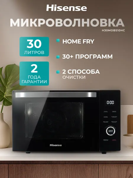 HISENSE Микроволновая печь H30MOBS10HC 4 в 1, 30 программ, гриль