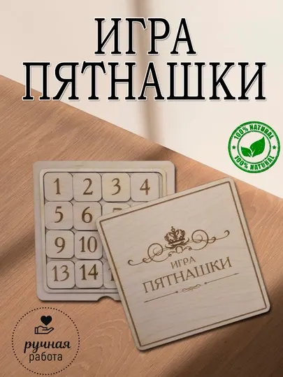Пятнашки классические деревянные для детей