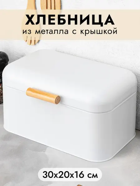 Elan Gallery Хлебница металлическая с крышкой, 30,5х20,7х16,1 см