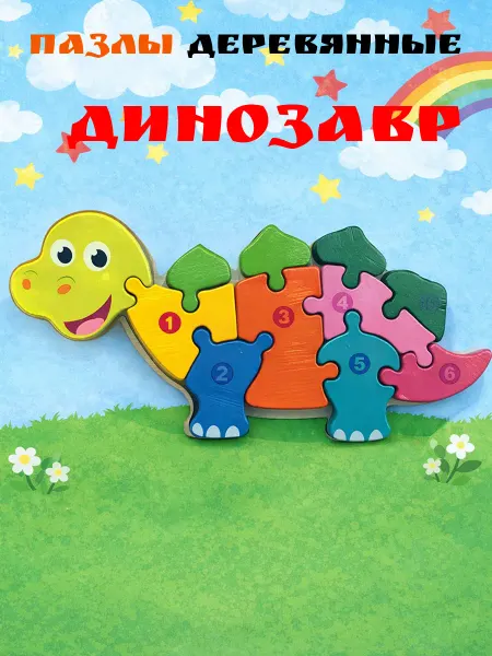 Деревянные пазлы для малышей динозавр