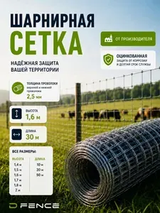 Сетка шарнирная металлическая для забора Dfence оцинкованная, длина 30м, высота 1,6м от грызунов и крупных животных