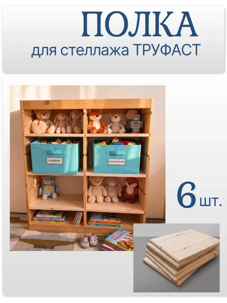 Полка для стеллажа ТРУФАСТ TROFAST042*30*1.8 см 6 шт