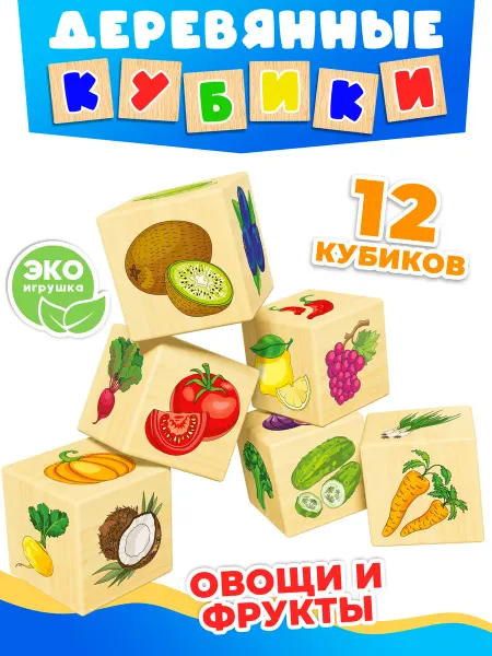 Дютоша Деревянные кубики для малышей