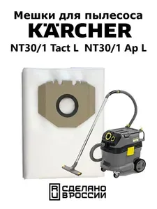 Мешки-пылесборники одноразовые синтетические для пылесоса КАRСНЕR Karcher NT 30/1 Tactе синтетические для пылесоса КАRСНЕR NT27, NТ35, NТ360, NТ361. Комплект 5 шт. Пластик.