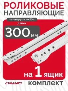 Роликовые направляющие для мебели 300 мм для 1 ящика