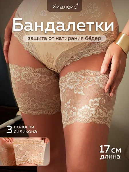 Hidlace Кружевные бандалетки от натирания бёдер