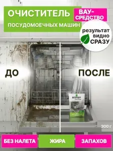 Очиститель для посудомоечных машин "ECOTIDY". Средство для чистки посудомоечных машин, 1 упаковка, 300 г