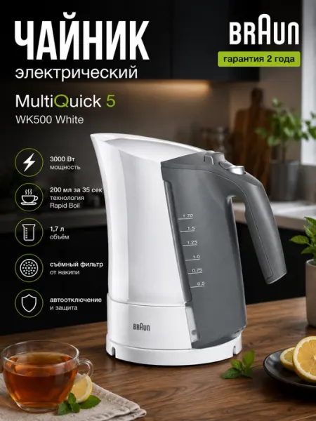 Чайник электрический Braun MultiQuick 5 WK500 White, 1,7 л, 3000 Вт