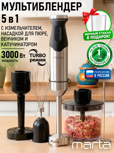 MARTA Блендер погружной 5 в 1 3000 Вт
