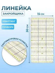 АЙРИС Линейка закройщика 30х15 см, толщина 1 мм