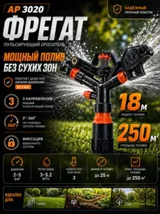 АР 3020 Фрегат - ороситель пластиковый, пульсирующий в трех направлениях c внутренней резьбой 1", АР 3020