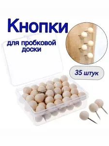 Кнопки канцелярские деревянные круглые 35 шт