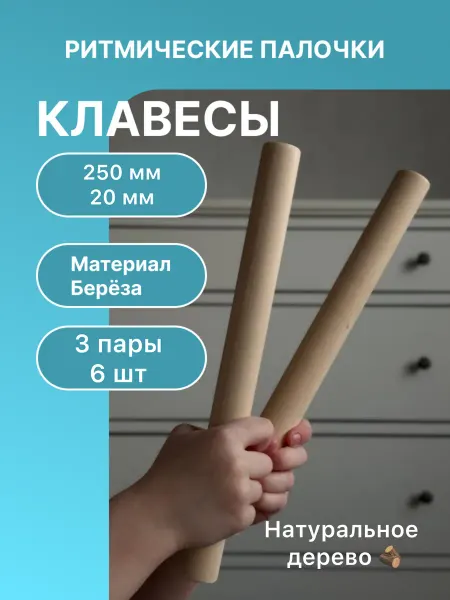 Ритмические палочки 6 шт. Деревянные клавесы
