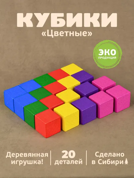 Томик Кубики для малышей деревянные Цветные 20 шт