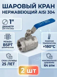 Кран шаровый 1 дюйм F-F (мама-мама), 2 шт из нержавеющей стали AISI 304 сантехнический, для перегонного куба самогонного аппарата, сусловарочного котла