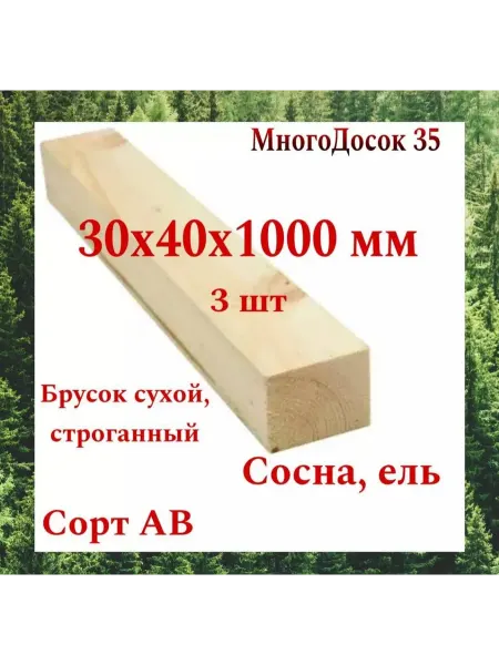 Много Досок 35 Брусок деревянный сухой строганный 30х40 1м 3 шт