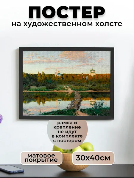 Le Poster Постер Левитан Репродукция картины Тихая обитель 1 30х40 см