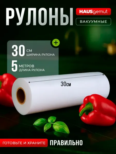 HAUSgemut Пакеты для вакууматора рифленые 30х500 см 1 рулон