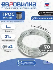 Трос стальной оцинкованный 1мм 70м DIN 3055 ГОСТ 3241-91