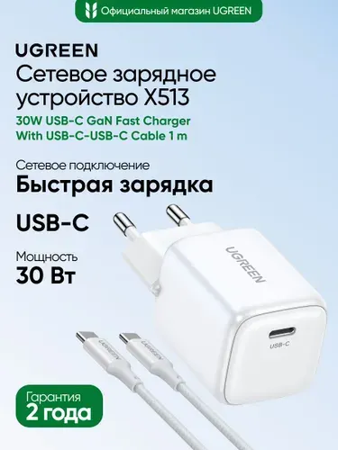 UGREEN X513 Сетевое зарядное устройство (65013) 30W USB-C GaN Fast Charger с кабелем USB-C-USB-C. Длина: 1м. Цвет: белый