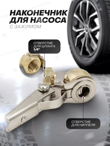 FORSAGE Наконечник для насоса с зажимом 1 4" 31 мм