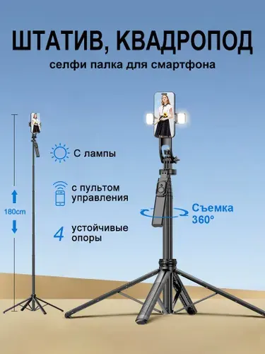 Штатив для телефона 3в1 настольный/напольный, c лампой, 1.8 м, панорамная съемка. Селфи палка для смартфона. Монопод трипод квадропод тренога с пультом управления