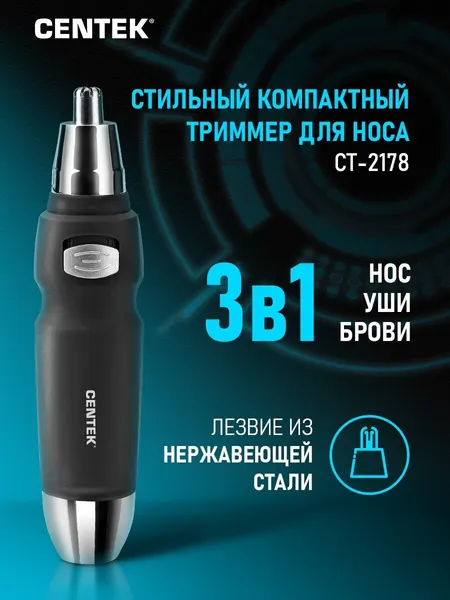 Триммер CENTEK CT-2178: 3в1 нос/брови/уши/ Soft-touch/ питание 1хАА