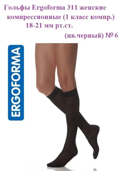 ERGOFORMA Гольфы 311 женск 1 класс компр. 18-21 мм рт.ст. черный №6