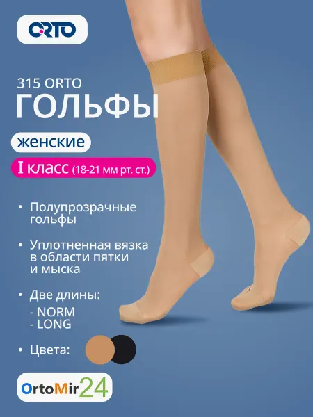 Orto Гольфы полупрозрачные 315 1 класс компрессии