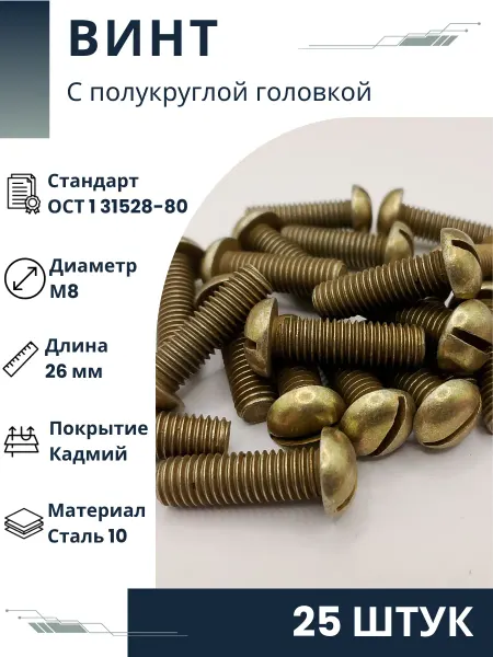 ООО ПК Стандарт-Метиз Винт 8-26-Кд-ОСТ 1 31528-80 (25 штук)