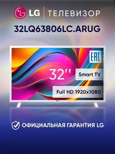 LG Телевизор 32LQ63806LC.ARUG 32.1" Full HD, белый