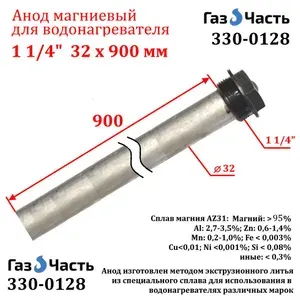 Анод 1 1/4" 750 мм (д.32) защитный магниевый для водонагревателя ГазЧасть 330-0113