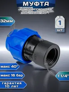 Муфта ПНД 32 х 1 1/4", внутренняя резьба, компрессионная соединительная