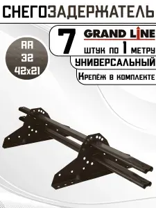 7 штук снегозадержателей на крышу универсальных Grand Line трубчатые 1 м (42Х21мм/6 кронштейнов) оцинкованная сталь (RR 32) темно-коричневый
