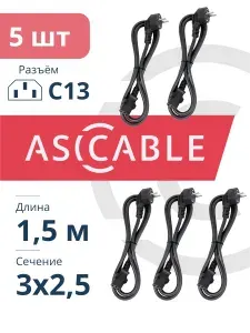 Кабель питания С13 кол-во 5 штук с вилкой сечение 3х2,5 для компьютера, принтера, монитора asic шнур 1,5 м