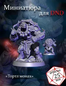 Миниатюра для Днд Тортл монах, DnD. Масштаб 32мм (1:56)