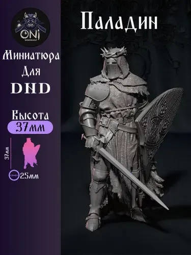 Миниатюра "Паладин" для настольных игр DnD (Dungeons & Dragons), Pathfinder, НРИ Масштаб 32 мм (1:56), Неокрашенная.