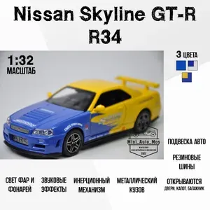 Машинка металлическая инерционная модель Nissan Skyline GT-R R34 (Ниссан Скайлайн ГТ-Р Р34). Детская игрушка / Масштаб 1:32