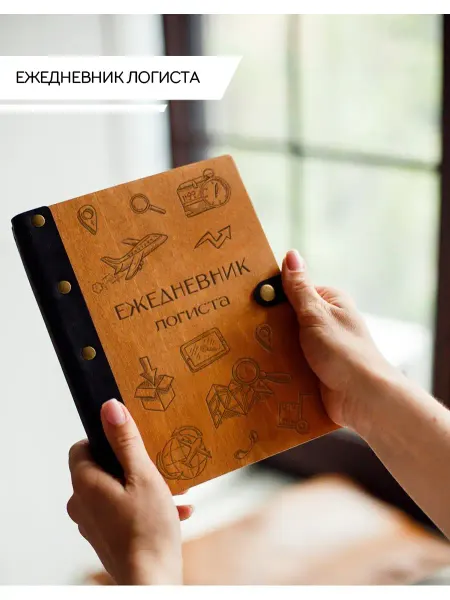 Деревянный Позитив Ежедневник логиста