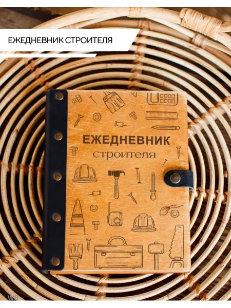 Деревянный Позитив Ежедневник строителя