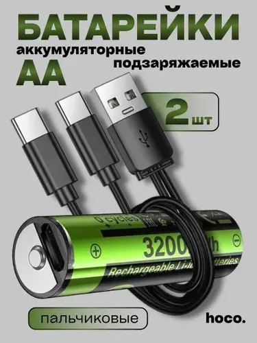 HOCO Батарейки АА аккумуляторные пальчиковые LR6/AA 3200mWh/450mAh USB-C 1.5A литиевая подзарежаемая 2шт + кабель Type-C USB-C