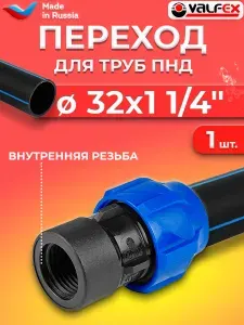 Переход на внутреннюю резьбу Valfex 32х1 1/4" ( для ПНД труб)