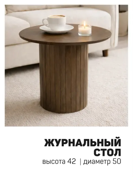 Журнальный круглый стол деревянный