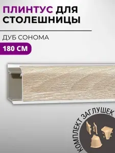 Плинтус кухонный для столешницы пластиковый овальный ДЖОКЕР 3230 дуб сонома светлый, 1,8 м, с комплектом заглушек