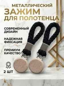 Зажим для полотенца черный, деревянный, 2 шт., крючок для полотенца