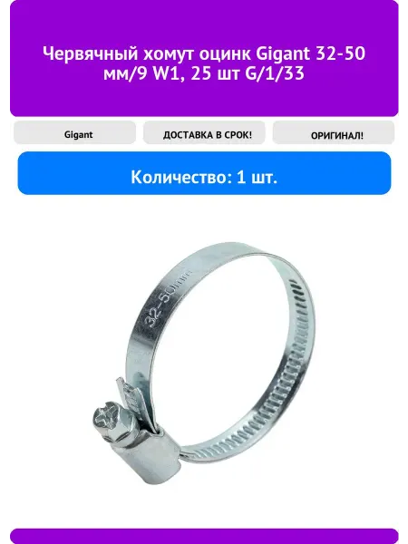GIGANT Червячный хомут оцинк 32-50 мм 9 W1, 25 шт G 1 33
