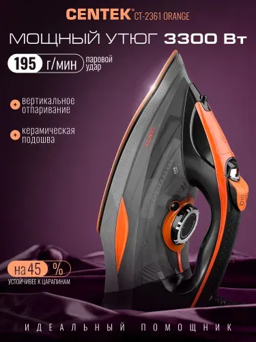 Утюг Centek CT-2361 ORANGE/ 3300Вт/Керамическая подошва, мощный паровой удар, самоочистка, гарантия 1 год.