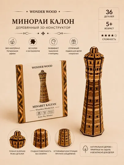 Деревянный конструктор Минарет Калян