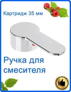 Ручка для смесителя. Под картридж 35 мм. (хром, пластик, тип 1)